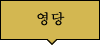 영당