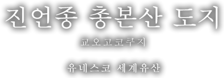 진언종 총본산 도지（ 교오고코쿠지 ）유네스코 세계유산