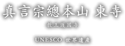 真言宗總本山　東寺（教王護國寺） UNESCO 世界遺產